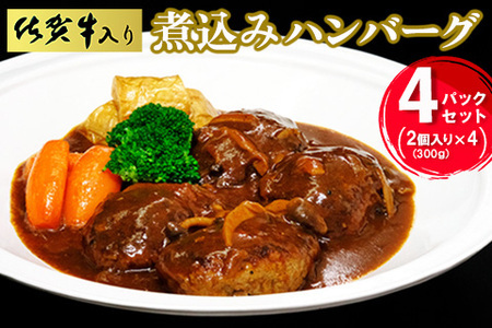 佐賀牛入り煮込みハンバーグ2個(300g)×4パックセット[旨味 濃厚 夕食 おもてなし 手軽 レンチン ボイル]K029004