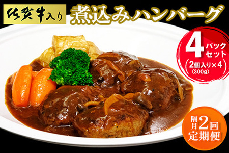 [隔月2回]佐賀牛入り煮込みハンバーグ2個(300g)×4パック[旨味 濃厚 夕食 おもてなし 手軽 レンチン ボイル]K029326
