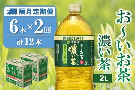 [隔月2回定期便]おーいお茶濃い茶 2L×6本(合計2ケース)[伊藤園 お茶 緑茶 濃い 渋み まとめ買い 箱買い ケース買い カテキン 2倍 体脂 肪]K071414