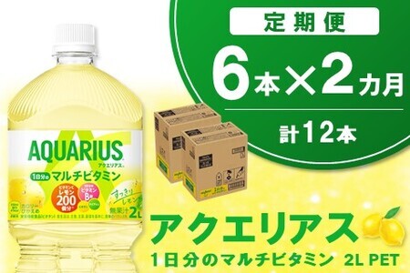 [2か月定期便]アクエリアス 1日分のマルチビタミン PET 2L(6本×2回)[アクエリ スポーツ飲料 夏バテ予防 水分補給 ビタミン補給 ビタミンC ミネラル クエン酸 2L リットル ペットボトル ペット スポーツ イベント