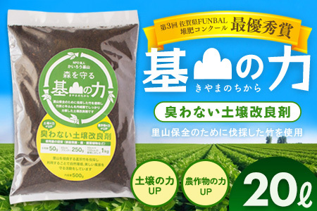 基山の力(竹チップと竹炭を使って作る牛ふん堆肥)[土壌改良剤 家庭菜園 観葉植物 植物の土 自然環境 臭わない 堆肥 土着菌 栄養 土壌浄化 ふるさと納税]K087004