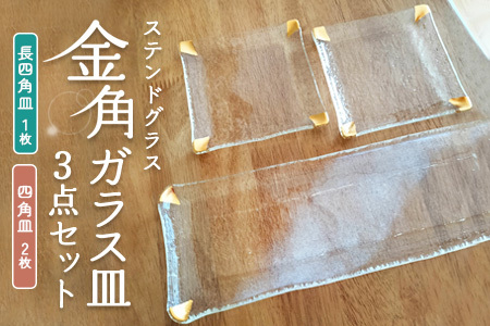 ステンドグラス[金角ガラス皿3点セット][デザート皿 フルーツ皿 おもてなし キレイ 華やか クリア 透明感 プレゼント ギフト]K003095