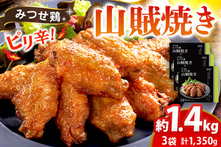 みつせ鶏山賊焼き450g×3【酒の肴 居酒屋 おつまみ 飲み会 ピリ辛 特製ダレ コク 旨味】K059033