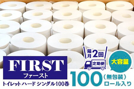 【隔月2回】トイレットペーパー シングル 大容量 100巻 ファースト ハード【トイレットペーパー シングル エコ SDGs FIRST 日用品 消耗品 備蓄品 業務用 大容量 無包装 ロングタイプ 肌触り】D3-F083310