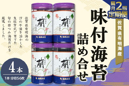 [隔月2回]佐賀県有明海産味付海苔詰め合せ(特選蘭4本詰)[海苔 佐賀海苔 のり ご飯のお供 味付のり 個包装]K057389