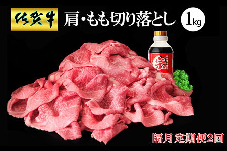 [隔月2回定期便]佐賀牛 肩・もも切り落とし1kg(500g×2パック)[牛肉 すき焼き しゃぶしゃぶ 鍋 国産牛 赤身]K030451
