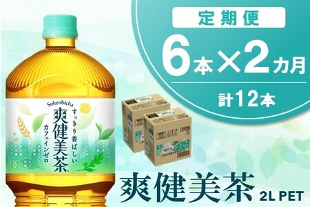 [2か月定期便]爽健美茶 2L×6本(1ケース)[コカコーラ カフェインゼロ 香ばしい おいしい ブレンド茶 お茶 国産 ハトムギ 玄米 大麦 ドクダミ ハブ茶 チコリー 麦芽 植物素材 飲料 お徳用 ペットボトル]K090431