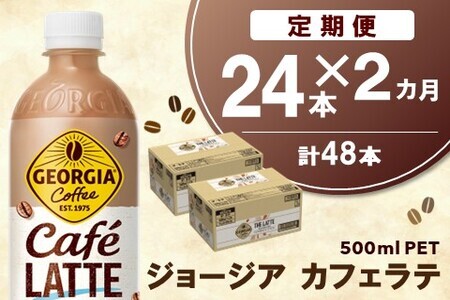 【2か月定期便】ジョージア カフェラテ 500mlPET×24本(1ケース)【コカコーラ カフェラテ ラテ コーヒー ミルク 国産牛乳 コク ペットボトル 気分転換 甘い香り リフレッシュ カフェ ドライブ 猿田彦珈琲監修 常備 保存 買い置き】K090435