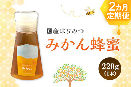 [2か月定期便]みよしの蜂蜜(みかん)220g×1本[はちみつ みかん 国産 ミツバチ 甘み スッキリ フルーティー トロトロ]K063333