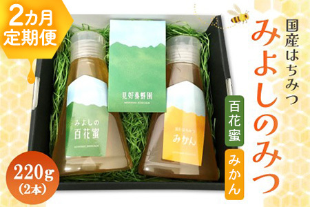 [2か月定期便]みよしのみつ(百花蜜・みかん)220g×2本[はちみつ 百花蜜 みかん 国産 ミツバチ 甘み スッキリ フルーティー 2種類 2本セット] K063337