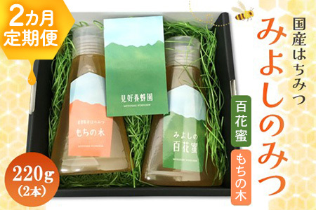 【2か月定期便】みよしのみつ(百花蜜・もちの木)220g×2本【はちみつ 百花蜜 もちの木 国産 ミツバチ 甘み スッキリ コク】K063341