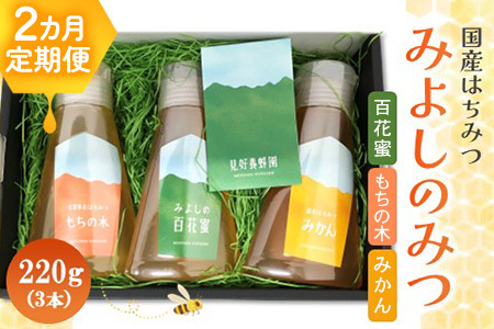[2か月定期便]みよしのみつ(百花蜜・みかん・もちの木)220g×3本[はちみつ 百花蜜 みかん もちの木 国産 ミツバチ 甘み スッキリ フルーティー コク 詰合せ セット]K063345