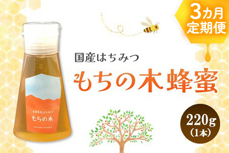 【3か月定期便】みよしの蜂蜜(もちの木)220g×1本【はちみつ もちの木 国産 ミツバチ 甘み スッキリ コク トロトロ】K063350