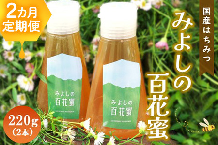 [2か月定期便]みよしの百花蜜 220g×2本[はちみつ 百花蜜 純粋 ハゼの花 ブレンド 国産 ミツバチ 甘み スッキリ 2本入]K063357