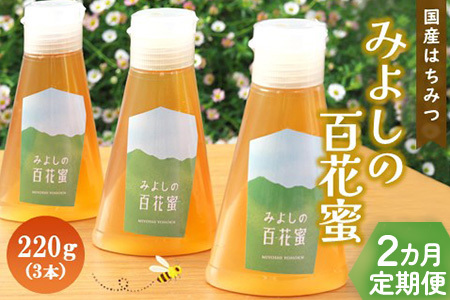 [2か月定期便]みよしの百花蜜 220g×3本[はちみつ 百花蜜 国産 ミツバチ 甘み スッキリ 3本入 使いやすい セット]K063361