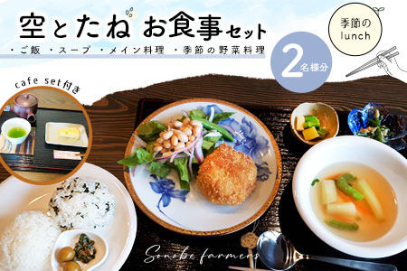 空とたね ペア食事券[ランチ 古民家カフェ 和カフェ 地産地消 野菜 旬]K093004