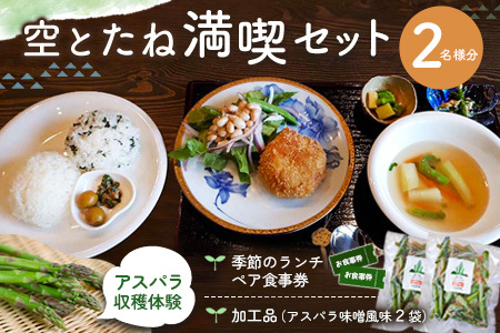 空とたね 食事券&収穫体験&加工品セット[ランチ 古民家カフェ 和カフェ 地産地消 アスパラ 野菜 旬]K093005