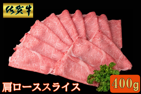 佐賀牛 肩ローススライス400g[A4 A5 薄切り肉 牛肉 すき焼き しゃぶしゃぶ]K030084