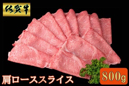 佐賀牛 肩ローススライス 800g[A4 A5 薄切り肉 牛肉 すき焼き しゃぶしゃぶ