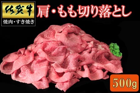 佐賀牛 肩・もも切り落とし500g[A4 A5 赤身 すき焼き モモ]K030087