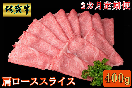[2カ月定期便]佐賀牛 肩ローススライス 400g[A4 A5 薄切り肉 牛肉 すき焼き しゃぶしゃぶ]K030454