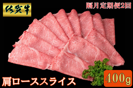 [隔月2回定期便]佐賀牛 肩ローススライス 400g[A4 A5 薄切り肉 牛肉 すき焼き しゃぶしゃぶ]K030459