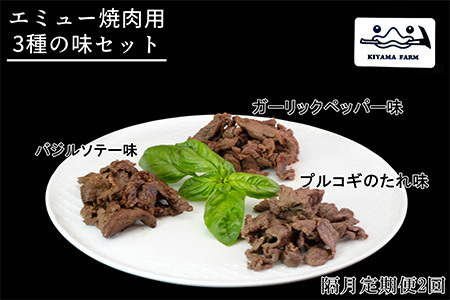 【隔月2回】エミュー焼肉用3種の味セット【エミュー 基山産 高タンパク 高鉄分 低カロリー ヘルシー ジビエ 貴重肉 鉄分補給】B6-F006305