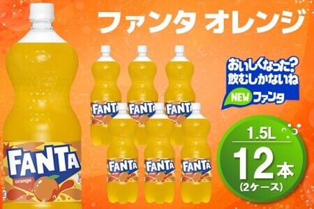 ファンタ オレンジ PET 1.5L (2ケース) 計12本[コカコーラ オレンジ ファンタ 炭酸飲料 炭酸 果汁飲料 1.5リットル ペットボトル ペット イベント 子供に人気]K090098