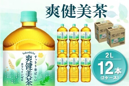 爽健美茶 2LPET (2ケース) 計12本【コカコーラ カフェインゼロ 香ばしい おいしい ブレンド茶 お茶 国産 ハトムギ 玄米 大麦 ドクダミ ハブ茶 チコリー 麦芽 植物素材 飲料 お徳用 ペットボトル】A1-F090045