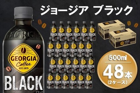 ジョージア ブラック 500mlPET (2ケース) 計48本【コカコーラ コーヒー 無糖 ストレート 深み じっくり コク 豊かな香り 気分転換 ペットボトル ダブルアロマ密封技術 猿田彦珈琲監修 常備 保存 買い置き】K090105