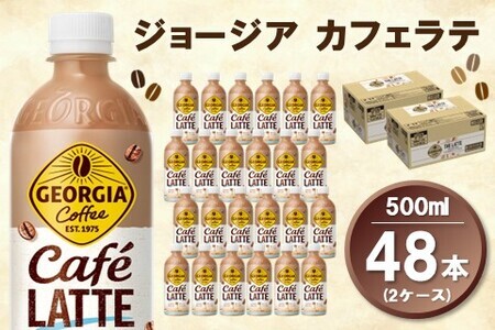 ジョージア カフェラテ 500mlPET (2ケース) 計48本【コカコーラ カフェラテ ラテ コーヒー ミルク 国産牛乳 コク ペットボトル 気分転換 甘い香り リフレッシュ カフェ ドライブ 猿田彦珈琲監修 常備 保存 買い置き】K090106