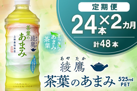[2カ月定期便]綾鷹 茶葉のあまみ 525mlPET×24本(1ケース)[コカコーラ 綾鷹 茶 お茶 本格的 茶葉の甘味 水出し カフェイン 525ml ペットボトル ペット 常備 備蓄 スッキリ イベント]K090447