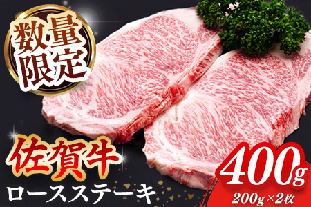 [数量限定]佐賀牛 ロースステーキ 200g×2枚[佐賀牛 ロースステーキ ロース肉 ロース 牛肉 ステーキ 上質 濃厚 サシ やわらか ブランド牛]K030089