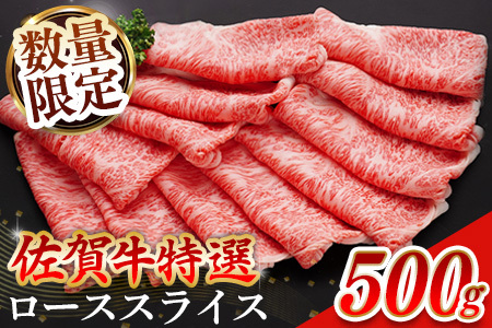 [数量限定]佐賀牛 特選 ローススライス 500g[佐賀牛 霜降り肉 ロース肉 牛肉 濃厚 サシ すき焼き しゃぶしゃぶ やわらか 美味しい ブランド牛]K030092