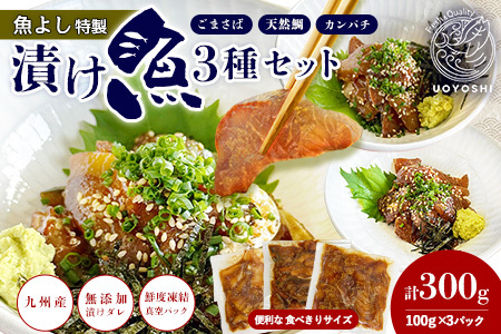 魚よし特製 漬け魚3種セット[新鮮な刺身 漬け魚3種セット ごまさば 天然鯛 カンパチ 1食分 真空パック 漬けダレ付き わさび付き]K095006