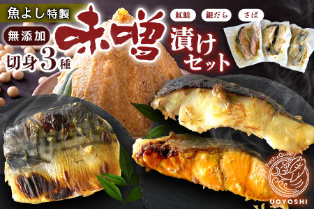魚よし特製 無添加 切身3種 味噌漬けセット【三種の味噌漬け切身セット 紅鮭 銀だら さば 真空パック 無添加味噌だれ 風味豊かな味わい】K095007