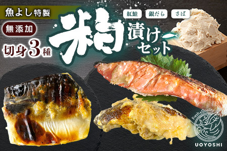 魚よし特製 無添加切身3種粕漬けセット[三種の粕漬け切身セット 紅鮭 銀だら さば 真空パック 無添加粕だれ 風味豊かな味わい]K095008
