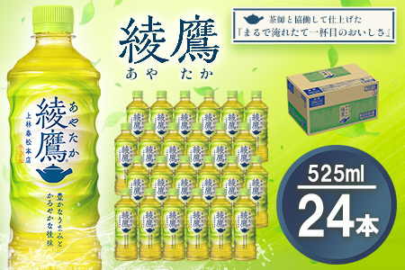 [先行受付・2025年6月中旬より順次発送]綾鷹 525mlPET×24本(1ケース) [コカコーラ お茶 旨み 渋み うまみ スッキリ 緑茶 日本茶 厳選国産茶葉 国産 おいしい 飲みきり お手軽 お徳用 ペットボトル 常備 保存 買い置き 試し]K090115