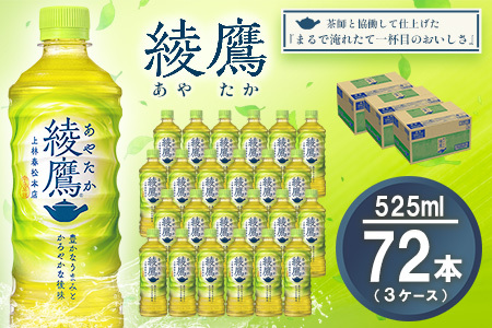 綾鷹 525mlPET×24本(3ケース) 計72本【コカコーラ お茶 旨み 渋み うまみ スッキリ 緑茶 日本茶 厳選国産茶葉 国産 おいしい 飲みきり お手軽 ペットボトル 常備 保存 買い置き お試し 備蓄 防災 熱中症】K090117