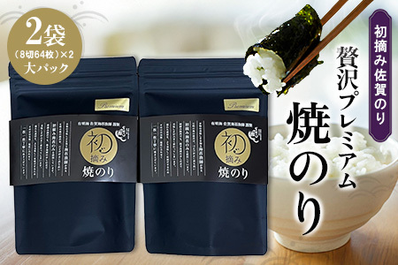初摘み佐賀のり 贅沢プレミアム焼のり大パック2袋セット J[ミネラル おにぎり 手巻き サラダ おやつ 歯ごたえ 贈答 ギフト]K089021