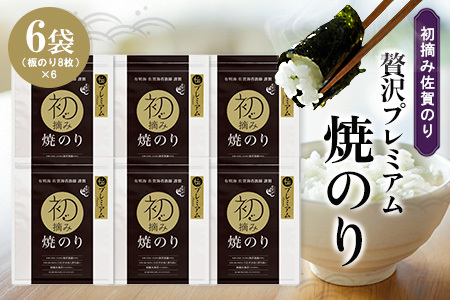 初摘み佐賀のり 贅沢プレミアム焼のり6袋セット G[ミネラル おにぎり 手巻き サラダ おやつ 歯ごたえ 贈答 ギフト]K089024