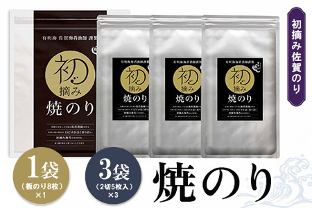 初摘み佐賀のり 焼のりセット A[ミネラル おにぎり 手巻き サラダ おやつ 歯ごたえ 贈答 ギフト]K089030