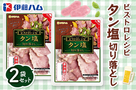 ビストロレシピ タン塩切り落とし×2袋 [伊藤ハム タン塩 切り落とし サラダ ビストロ おつまみ 簡単 便利]K021065