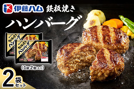鉄板焼きハンバーグ2個入り×2袋[伊藤ハム ジューシー 焼き目 味変 熱々ご飯 玉子 大根おろし チーズソース 電子レンジ 調理]K021043