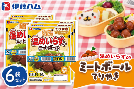 ママのこだわり温めいらずのミートボールてりやき5個入り×6袋[伊藤ハム オニオンペースト お弁当 手軽さ 手軽 美味しい 簡単 便利]K021071