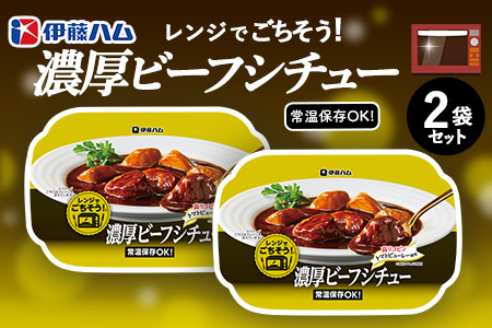 レンジでごちそう 濃厚ビーフシチュー×2袋[伊藤ハム 簡単 旨み 手軽 美味しい 食べ応え 時間短縮 保存 食材 贅沢 温める 満足感 便利 風味]K021050