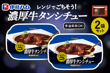 レンジでごちそう 濃厚牛タンシチュー×2袋 K021074