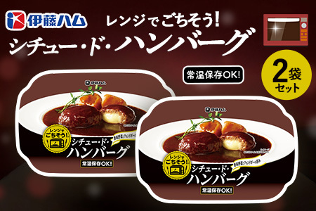 レンジでごちそう シチュー・ド・ハンバーグ×2袋[伊藤ハム 簡単 旨み ジューシー 手軽 美味しい 食べ応え 時間短縮 贅沢 風味 満足感 温める]K021054