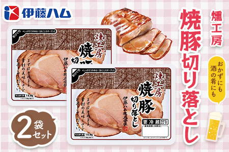燻工房 焼豚切り落とし×2袋[伊藤ハム おつまみ 保存食 お弁当 旨味 バーベキュー 簡単レシピ お土産