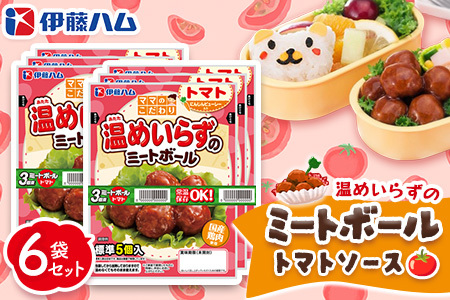 ママのこだわり温めいらずのミートボールトマトソース5個入り×6袋[伊藤ハム にんじんピューレー お弁当 手軽さ 手軽 美味しい 簡単 便利]K021080